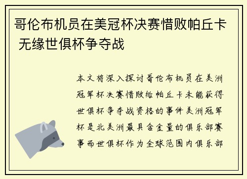 哥伦布机员在美冠杯决赛惜败帕丘卡 无缘世俱杯争夺战 哥伦布机员在美冠杯决赛惜败帕丘卡 无缘世俱杯争夺战