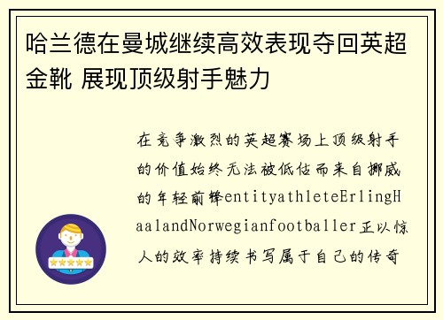 哈兰德在曼城继续高效表现夺回英超金靴 展现顶级射手魅力 哈兰德在曼城继续高效表现夺回英超金靴 展现顶级射手魅力
