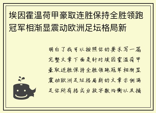 埃因霍温荷甲豪取连胜保持全胜领跑冠军相渐显震动欧洲足坛格局新 埃因霍温荷甲豪取连胜保持全胜领跑冠军相渐显震动欧洲足坛格局新