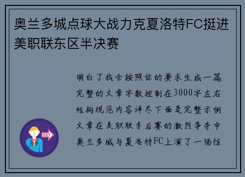 奥兰多城点球大战力克夏洛特FC挺进美职联东区半决赛 奥兰多城点球大战力克夏洛特FC挺进美职联东区半决赛