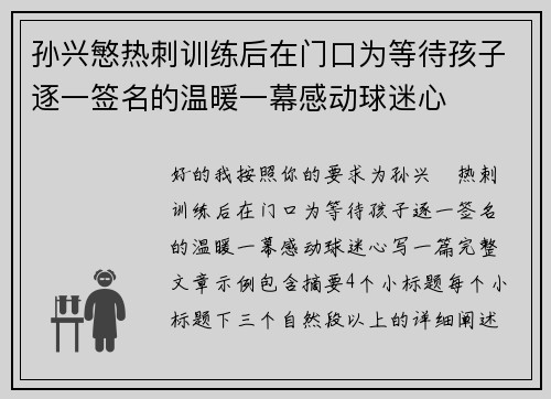孙兴慜热刺训练后在门口为等待孩子逐一签名的温暖一幕感动球迷心 孙兴慜热刺训练后在门口为等待孩子逐一签名的温暖一幕感动球迷心
