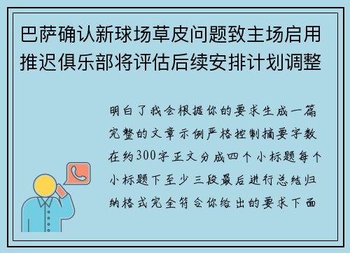 巴萨确认新球场草皮问题致主场启用推迟俱乐部将评估后续安排计划调整 巴萨确认新球场草皮问题致主场启用推迟俱乐部将评估后续安排计划调整