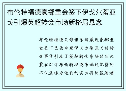 布伦特福德豪掷重金签下伊戈尔蒂亚戈引爆英超转会市场新格局悬念