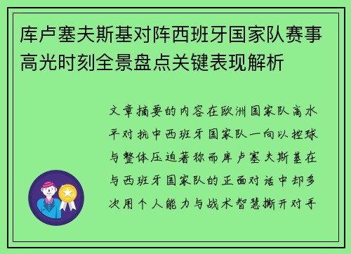 库卢塞夫斯基对阵西班牙国家队赛事高光时刻全景盘点关键表现解析 库卢塞夫斯基对阵西班牙国家队赛事高光时刻全景盘点关键表现解析