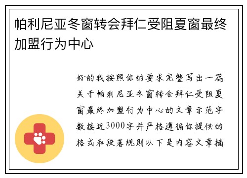 帕利尼亚冬窗转会拜仁受阻夏窗最终加盟行为中心