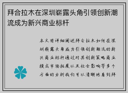 拜合拉木在深圳崭露头角引领创新潮流成为新兴商业标杆