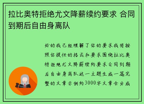拉比奥特拒绝尤文降薪续约要求 合同到期后自由身离队 拉比奥特拒绝尤文降薪续约要求 合同到期后自由身离队