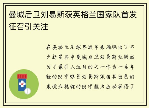 曼城后卫刘易斯获英格兰国家队首发征召引关注 曼城后卫刘易斯获英格兰国家队首发征召引关注