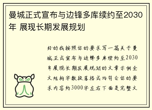 曼城正式宣布与边锋多库续约至2030年 展现长期发展规划 曼城正式宣布与边锋多库续约至2030年 展现长期发展规划