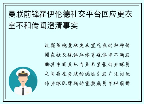 曼联前锋霍伊伦德社交平台回应更衣室不和传闻澄清事实 曼联前锋霍伊伦德社交平台回应更衣室不和传闻澄清事实