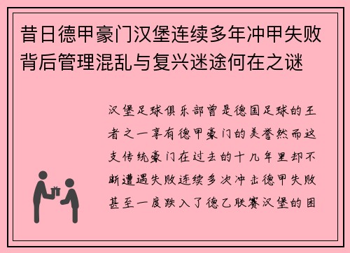 昔日德甲豪门汉堡连续多年冲甲失败背后管理混乱与复兴迷途何在之谜 昔日德甲豪门汉堡连续多年冲甲失败背后管理混乱与复兴迷途何在之谜
