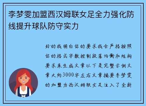 李梦雯加盟西汉姆联女足全力强化防线提升球队防守实力 李梦雯加盟西汉姆联女足全力强化防线提升球队防守实力