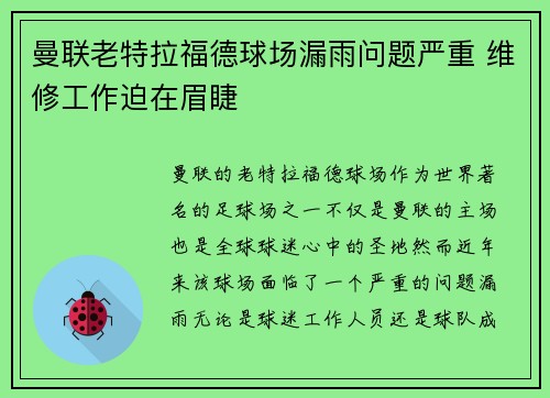 曼联老特拉福德球场漏雨问题严重 维修工作迫在眉睫 曼联老特拉福德球场漏雨问题严重 维修工作迫在眉睫