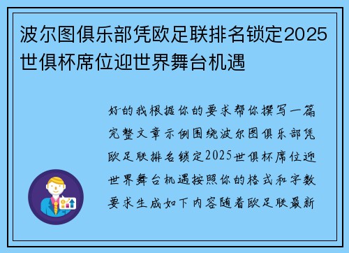 波尔图俱乐部凭欧足联排名锁定2025世俱杯席位迎世界舞台机遇