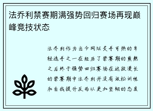 法乔利禁赛期满强势回归赛场再现巅峰竞技状态 法乔利禁赛期满强势回归赛场再现巅峰竞技状态