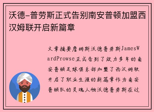 沃德-普劳斯正式告别南安普顿加盟西汉姆联开启新篇章 沃德-普劳斯正式告别南安普顿加盟西汉姆联开启新篇章