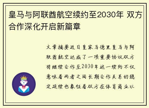 皇马与阿联酋航空续约至2030年 双方合作深化开启新篇章 皇马与阿联酋航空续约至2030年 双方合作深化开启新篇章