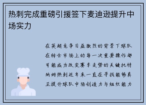 热刺完成重磅引援签下麦迪逊提升中场实力