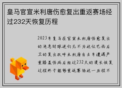 皇马官宣米利唐伤愈复出重返赛场经过232天恢复历程