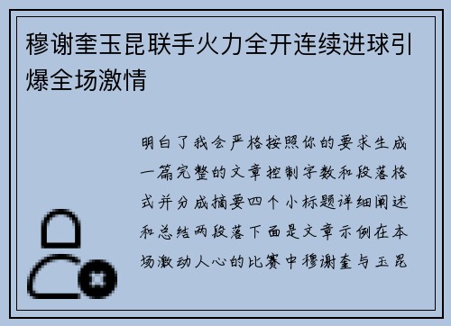 穆谢奎玉昆联手火力全开连续进球引爆全场激情 穆谢奎玉昆联手火力全开连续进球引爆全场激情
