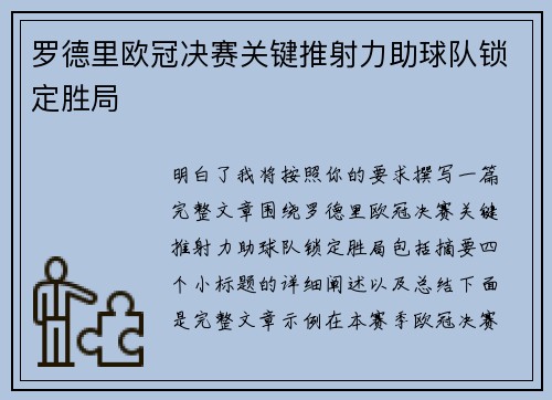 罗德里欧冠决赛关键推射力助球队锁定胜局