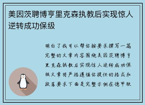 美因茨聘博亨里克森执教后实现惊人逆转成功保级 美因茨聘博亨里克森执教后实现惊人逆转成功保级
