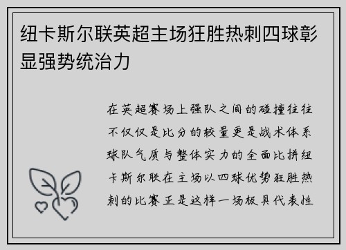 纽卡斯尔联英超主场狂胜热刺四球彰显强势统治力