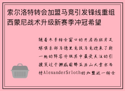 索尔洛特转会加盟马竞引发锋线重组西蒙尼战术升级新赛季冲冠希望 索尔洛特转会加盟马竞引发锋线重组西蒙尼战术升级新赛季冲冠希望