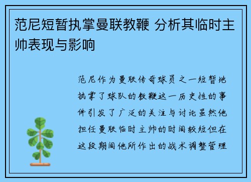 范尼短暂执掌曼联教鞭 分析其临时主帅表现与影响 范尼短暂执掌曼联教鞭 分析其临时主帅表现与影响