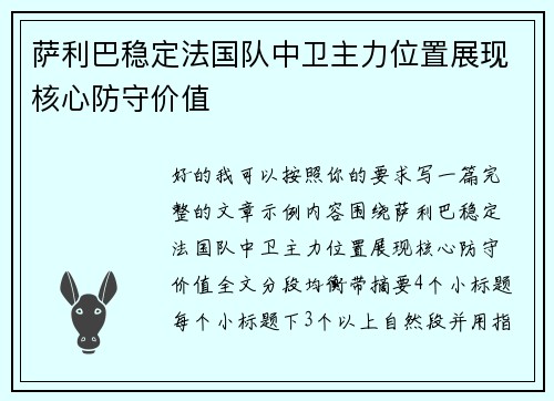 萨利巴稳定法国队中卫主力位置展现核心防守价值 萨利巴稳定法国队中卫主力位置展现核心防守价值