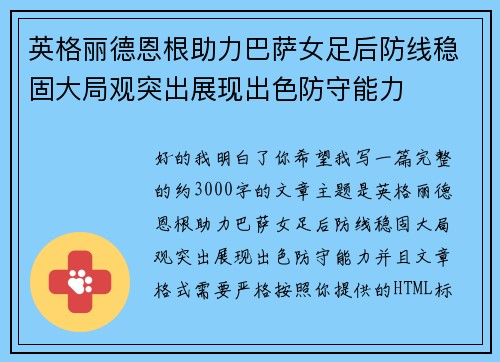 英格丽德恩根助力巴萨女足后防线稳固大局观突出展现出色防守能力