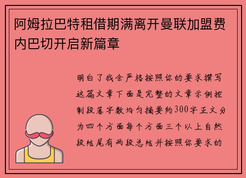 阿姆拉巴特租借期满离开曼联加盟费内巴切开启新篇章