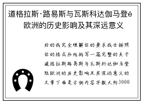 道格拉斯·路易斯与瓦斯科达伽马登陆欧洲的历史影响及其深远意义 道格拉斯·路易斯与瓦斯科达伽马登陆欧洲的历史影响及其深远意义
