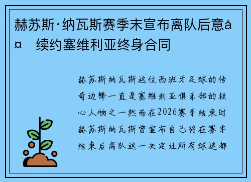 赫苏斯·纳瓦斯赛季末宣布离队后意外续约塞维利亚终身合同