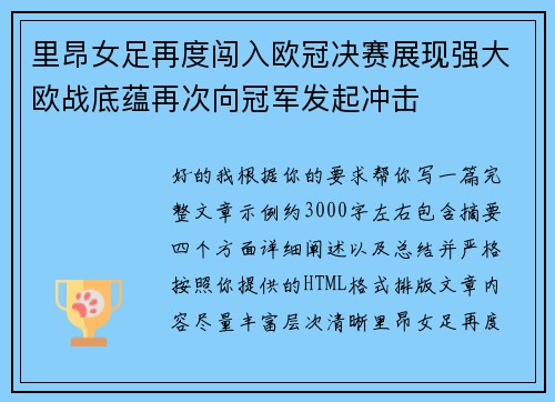 里昂女足再度闯入欧冠决赛展现强大欧战底蕴再次向冠军发起冲击
