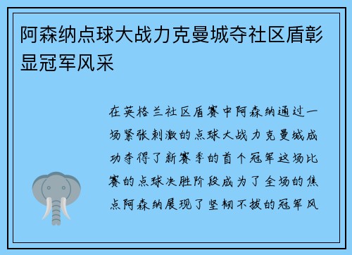 阿森纳点球大战力克曼城夺社区盾彰显冠军风采