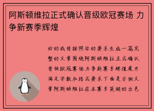 阿斯顿维拉正式确认晋级欧冠赛场 力争新赛季辉煌