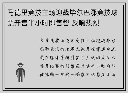 马德里竞技主场迎战毕尔巴鄂竞技球票开售半小时即售罄 反响热烈