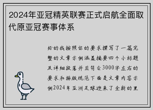 2024年亚冠精英联赛正式启航全面取代原亚冠赛事体系 2024年亚冠精英联赛正式启航全面取代原亚冠赛事体系
