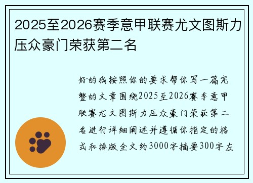 2025至2026赛季意甲联赛尤文图斯力压众豪门荣获第二名