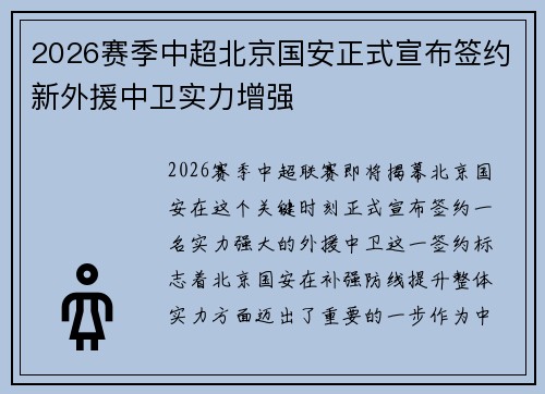 2026赛季中超北京国安正式宣布签约新外援中卫实力增强 2026赛季中超北京国安正式宣布签约新外援中卫实力增强