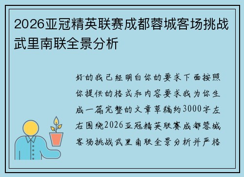 2026亚冠精英联赛成都蓉城客场挑战武里南联全景分析 2026亚冠精英联赛成都蓉城客场挑战武里南联全景分析
