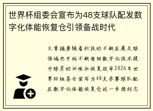 世界杯组委会宣布为48支球队配发数字化体能恢复仓引领备战时代 世界杯组委会宣布为48支球队配发数字化体能恢复仓引领备战时代