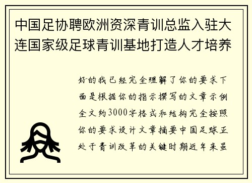 中国足协聘欧洲资深青训总监入驻大连国家级足球青训基地打造人才培养新高地