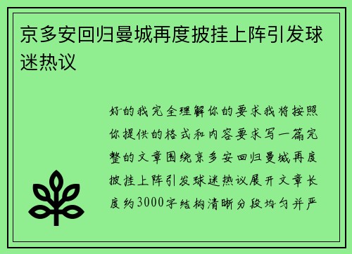 京多安回归曼城再度披挂上阵引发球迷热议 京多安回归曼城再度披挂上阵引发球迷热议