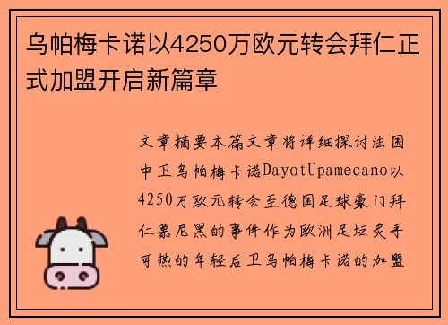 乌帕梅卡诺以4250万欧元转会拜仁正式加盟开启新篇章 乌帕梅卡诺以4250万欧元转会拜仁正式加盟开启新篇章