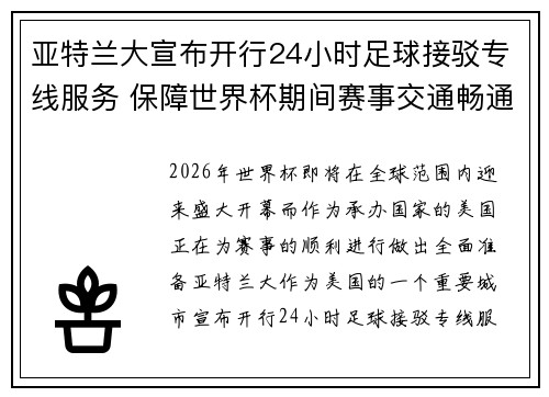 亚特兰大宣布开行24小时足球接驳专线服务 保障世界杯期间赛事交通畅通