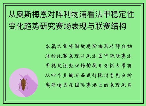 从奥斯梅恩对阵利物浦看法甲稳定性变化趋势研究赛场表现与联赛结构