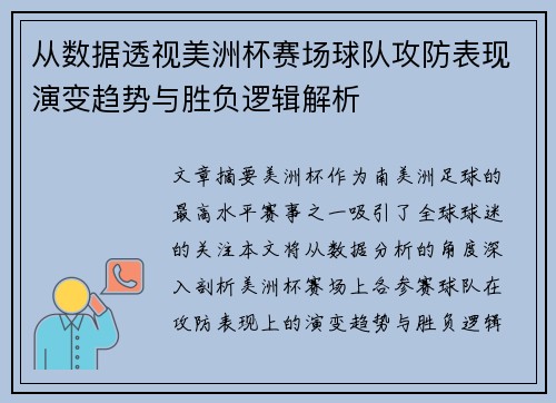 从数据透视美洲杯赛场球队攻防表现演变趋势与胜负逻辑解析 从数据透视美洲杯赛场球队攻防表现演变趋势与胜负逻辑解析