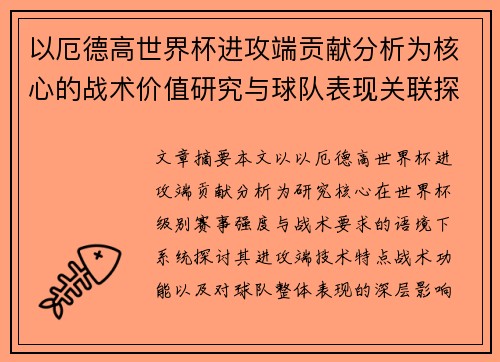 以厄德高世界杯进攻端贡献分析为核心的战术价值研究与球队表现关联探讨 以厄德高世界杯进攻端贡献分析为核心的战术价值研究与球队表现关联探讨